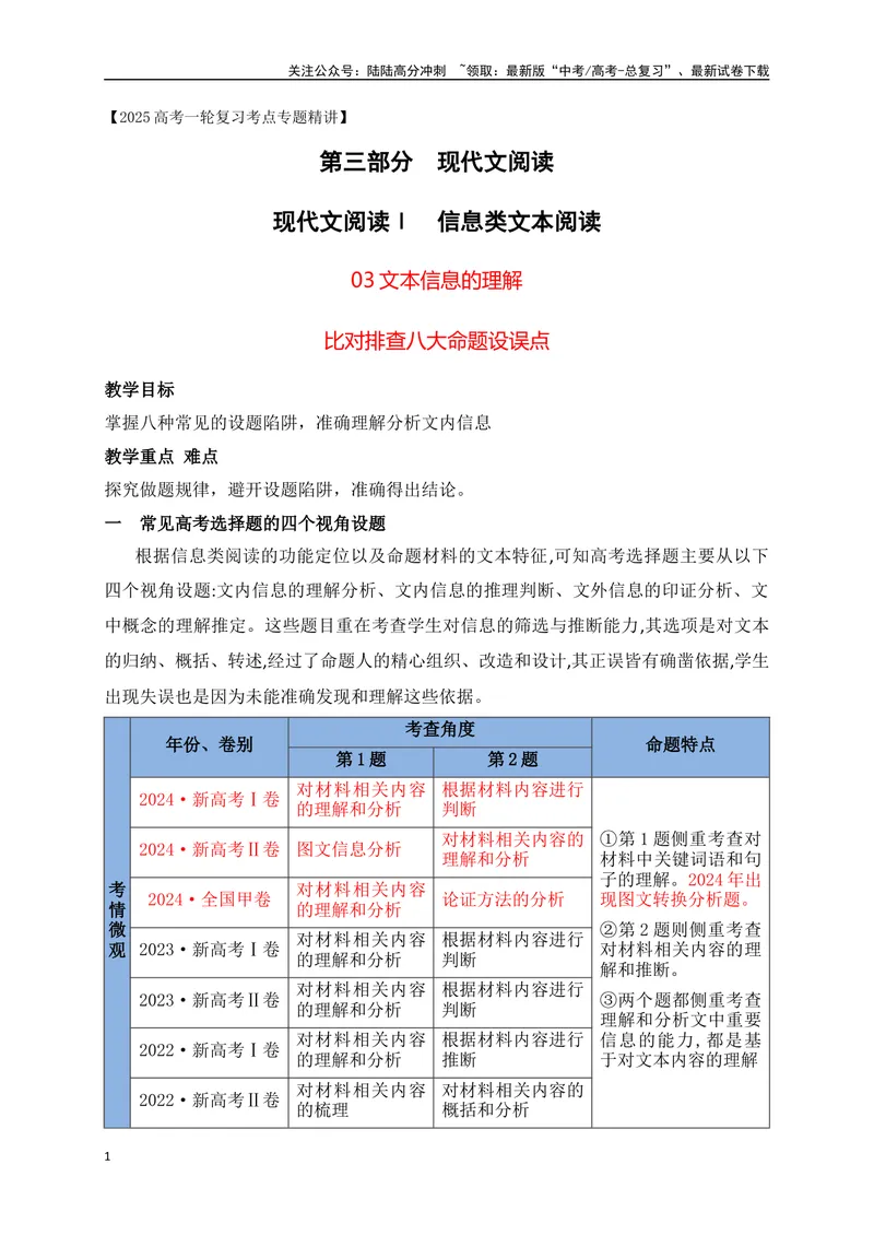 《03文本信息的理解比对排查八大命题设误点_一轮复习_2025年_2025年高考语文一轮复习之信息类阅读（全国通用）_资料_1-资料》第1页预览