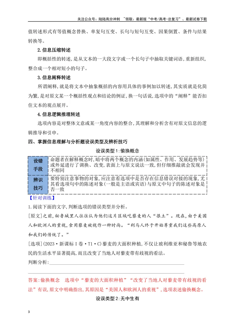 《03文本信息的理解比对排查八大命题设误点_一轮复习_2025年_2025年高考语文一轮复习之信息类阅读（全国通用）_资料_1-资料》第3页预览