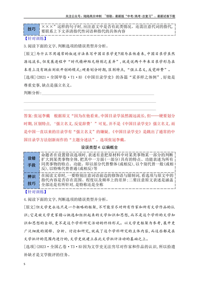 《03文本信息的理解比对排查八大命题设误点_一轮复习_2025年_2025年高考语文一轮复习之信息类阅读（全国通用）_资料_1-资料》第5页预览