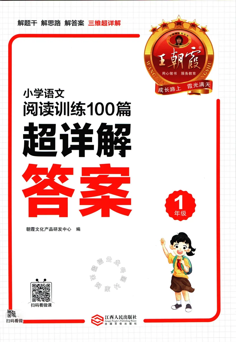 《075.王朝霞小学语文阅读训练100篇一年级答案_小学1-6年级全科全套_1-6年级全科下册_一年级_其他补充资料_语文资料》第1页预览