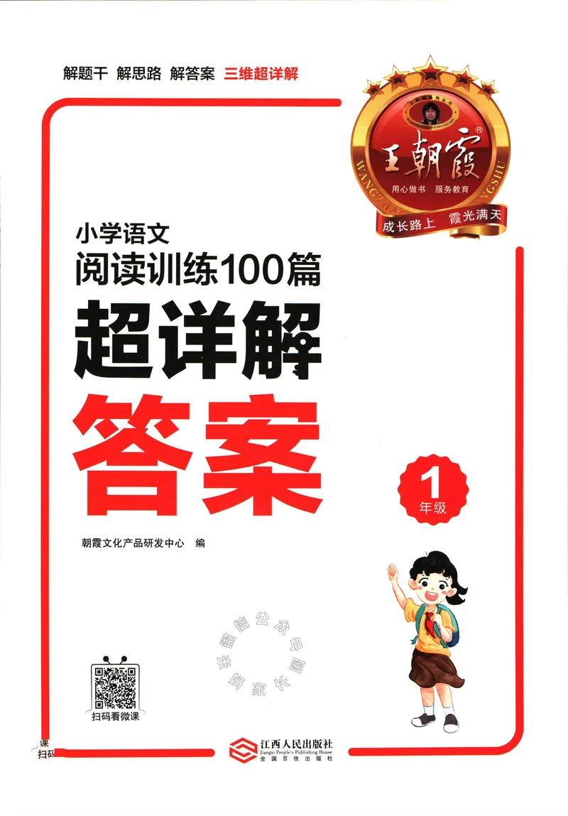 《075.王朝霞小学语文阅读训练100篇一年级答案_小学1-6年级全科全套_1-6年级全科下册_一年级_其他补充资料_语文资料》第2页预览