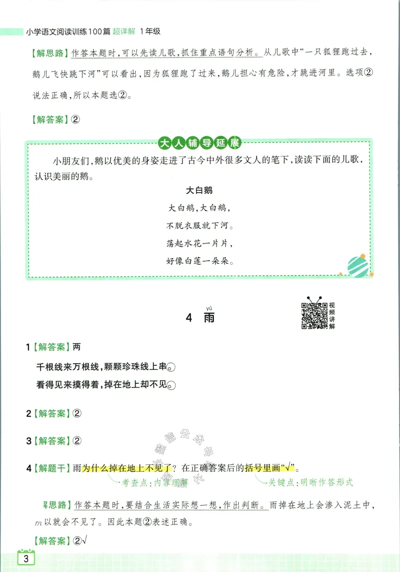 《075.王朝霞小学语文阅读训练100篇一年级答案_小学1-6年级全科全套_1-6年级全科下册_一年级_其他补充资料_语文资料》第5页预览