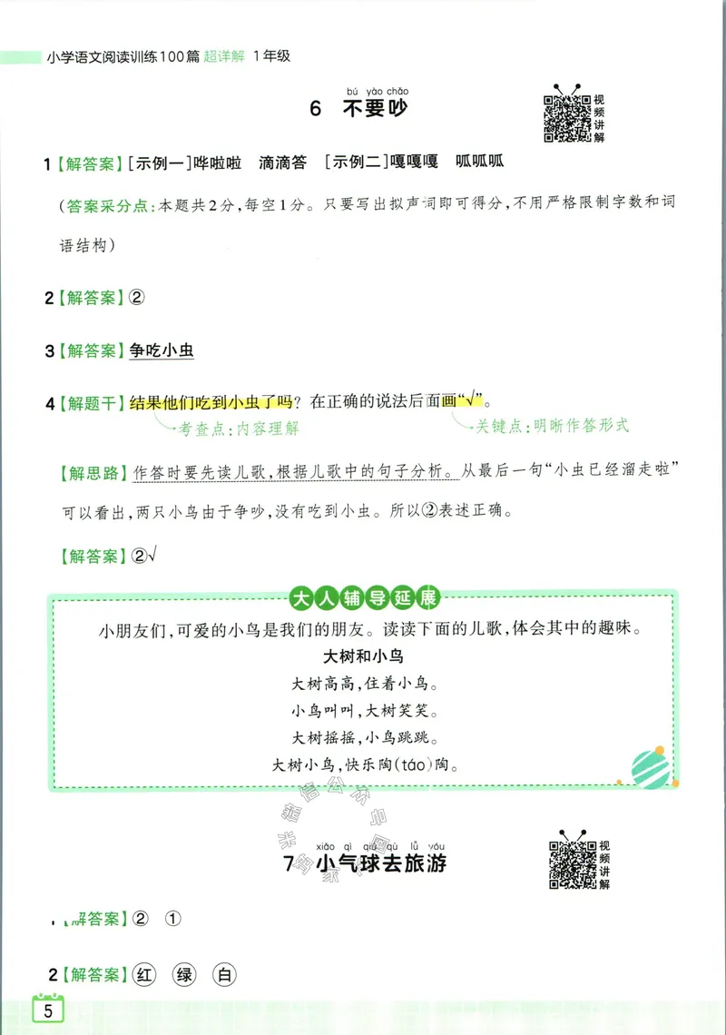 《075.王朝霞小学语文阅读训练100篇一年级答案_小学1-6年级全科全套_1-6年级全科下册_一年级_其他补充资料_语文资料》第7页预览
