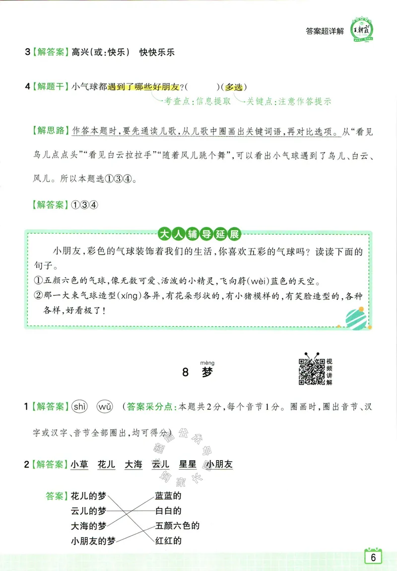 《075.王朝霞小学语文阅读训练100篇一年级答案_小学1-6年级全科全套_1-6年级全科下册_一年级_其他补充资料_语文资料》第8页预览