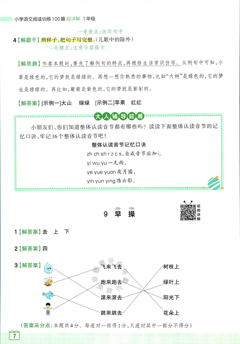 《075.王朝霞小学语文阅读训练100篇一年级答案_小学1-6年级全科全套_1-6年级全科下册_一年级_其他补充资料_语文资料》第9页预览