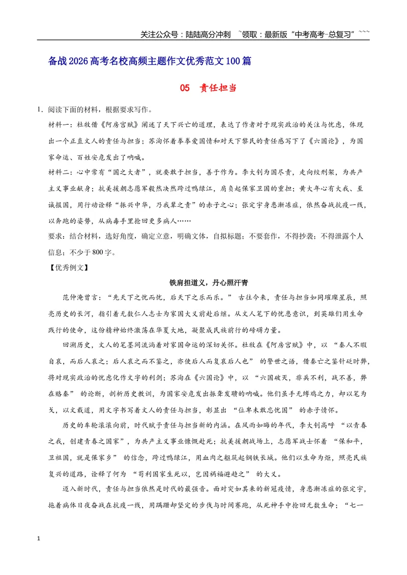 《05责任担当-高考语文名校高频主题作文优秀范文-5页_专项复习_2026年-语文专项复习_2026年高考语文名校高频主题作文优秀范文100篇-G381_资料》第1页预览