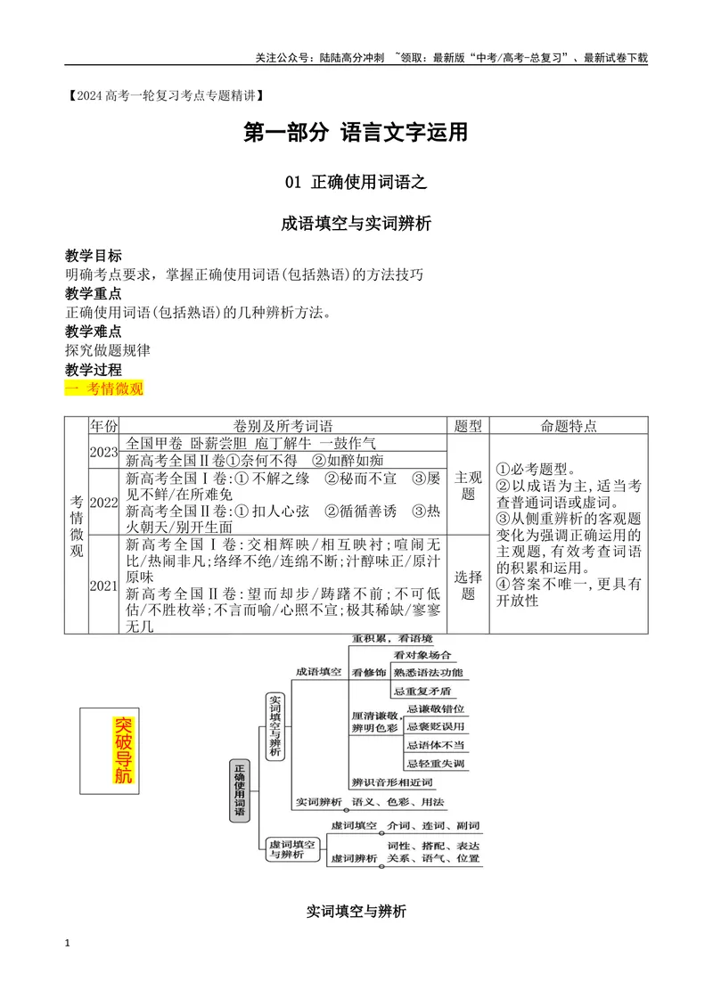 《02成语填空+实词辨析-_一轮复习_2024年_2024年高考语文一轮复习之语言文字运用（全国通用）_资料》第1页预览
