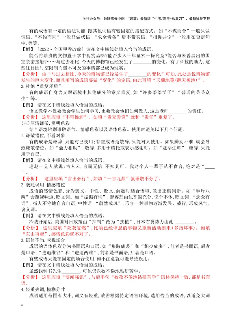 《02成语填空+实词辨析-_一轮复习_2024年_2024年高考语文一轮复习之语言文字运用（全国通用）_资料》第4页预览