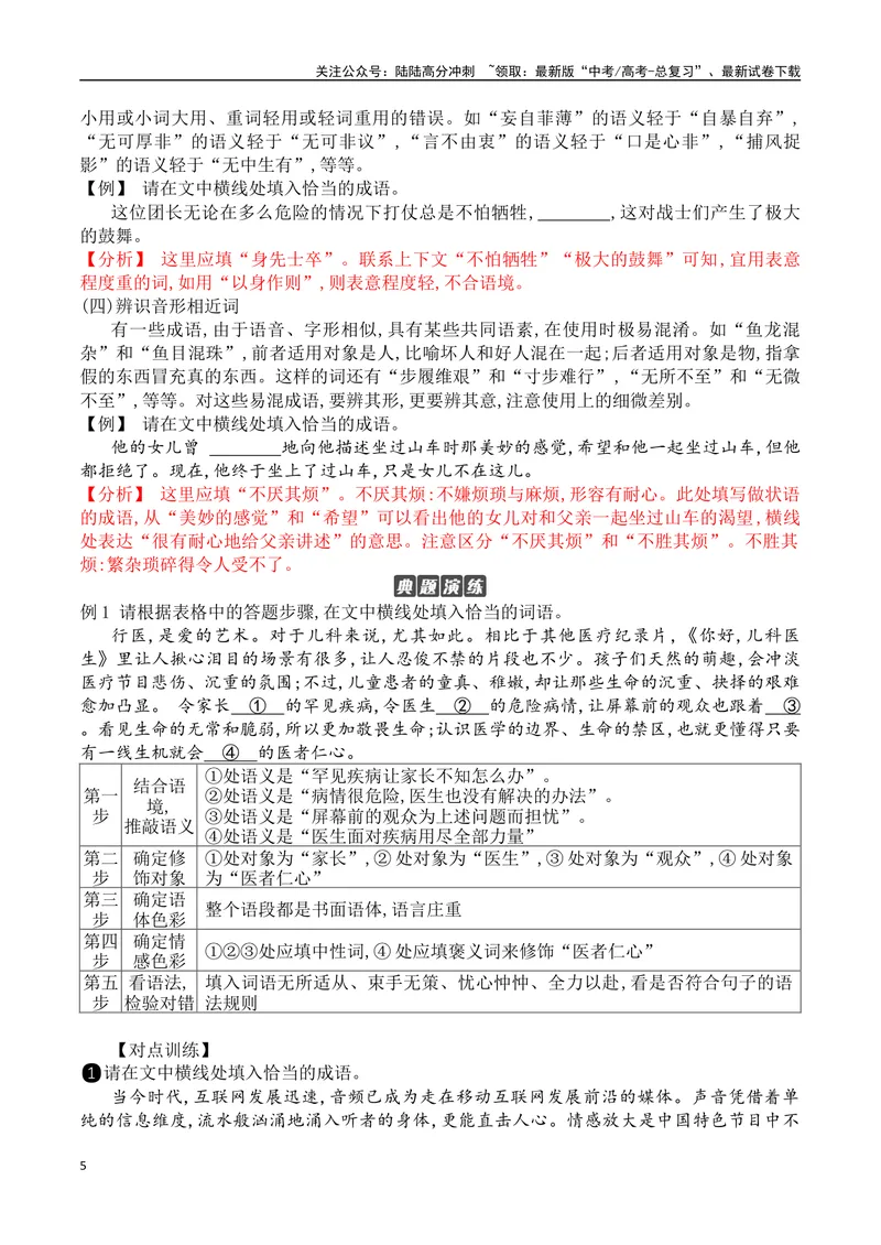 《02成语填空+实词辨析-_一轮复习_2024年_2024年高考语文一轮复习之语言文字运用（全国通用）_资料》第5页预览