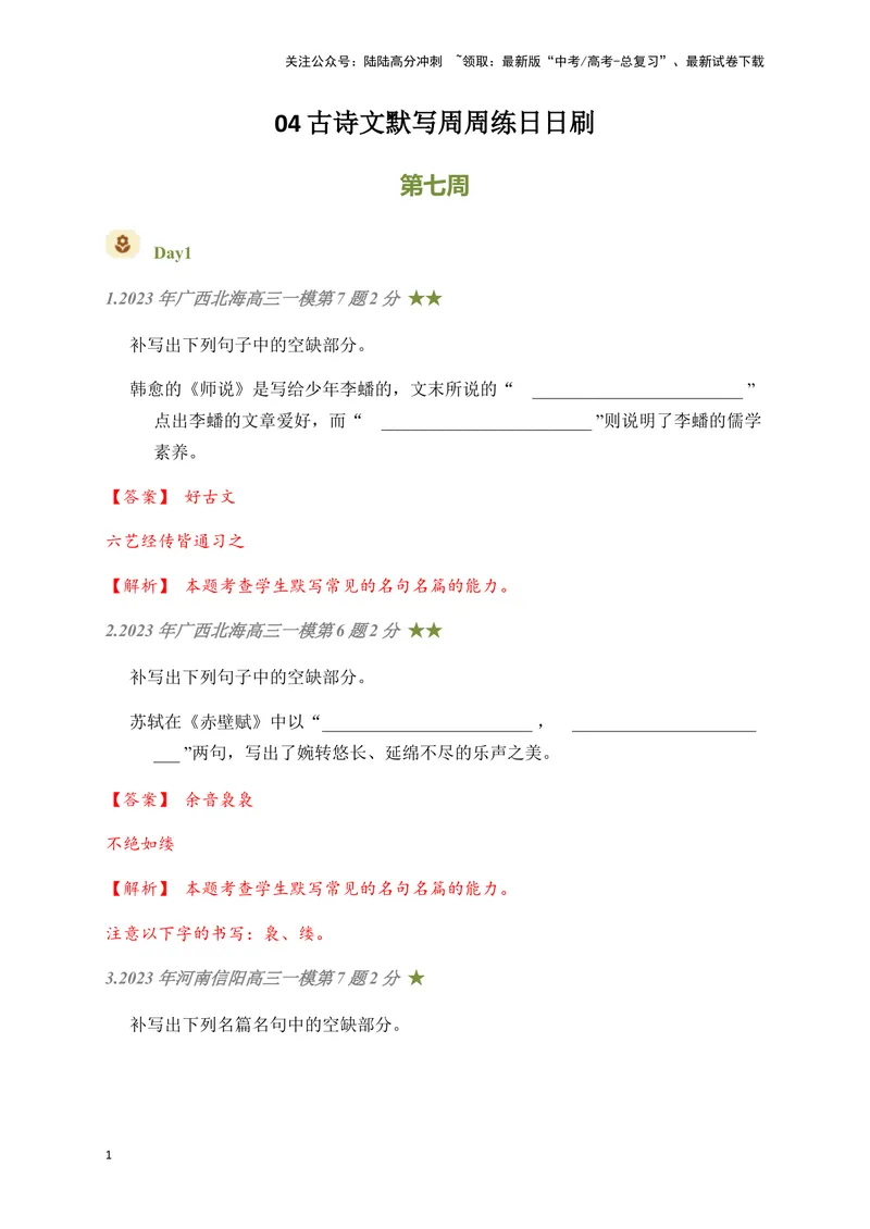 《04古诗文默写周周练日日刷-（教师版）_一轮复习_2024年_2024年高考语文名篇名句默写一轮复习（全国通用）_资料》第1页预览