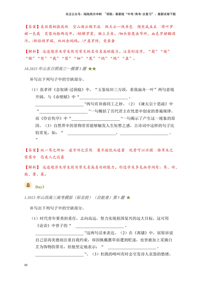 《04古诗文默写周周练日日刷-（教师版）_一轮复习_2024年_2024年高考语文名篇名句默写一轮复习（全国通用）_资料》第10页预览