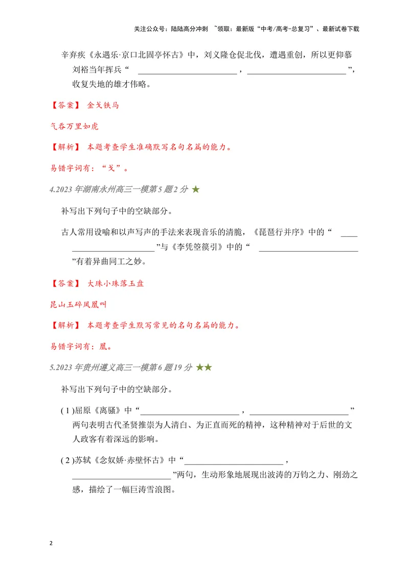 《04古诗文默写周周练日日刷-（教师版）_一轮复习_2024年_2024年高考语文名篇名句默写一轮复习（全国通用）_资料》第2页预览