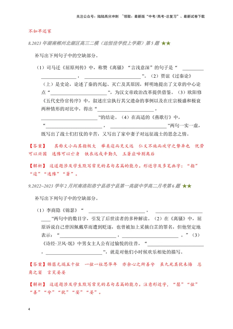 《04古诗文默写周周练日日刷-（教师版）_一轮复习_2024年_2024年高考语文名篇名句默写一轮复习（全国通用）_资料》第4页预览