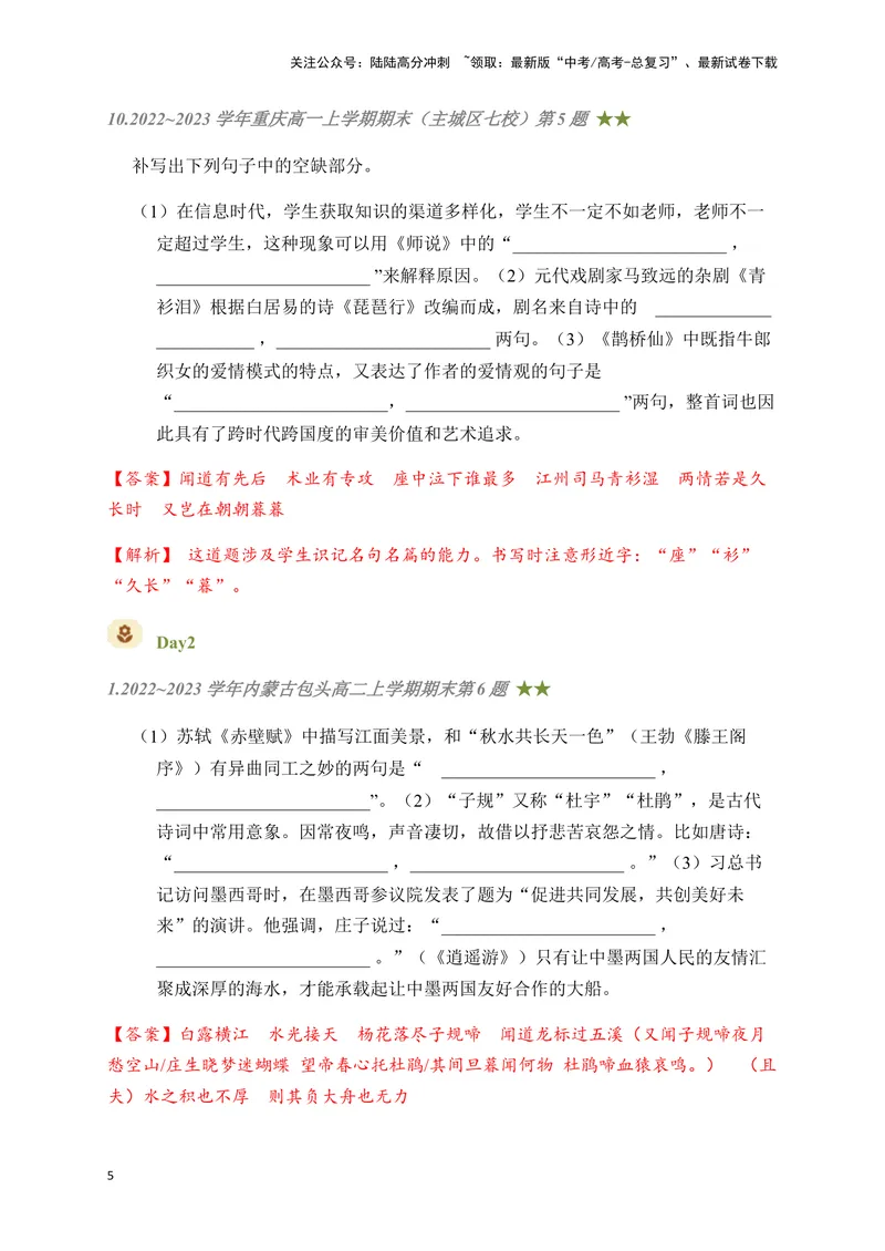 《04古诗文默写周周练日日刷-（教师版）_一轮复习_2024年_2024年高考语文名篇名句默写一轮复习（全国通用）_资料》第5页预览
