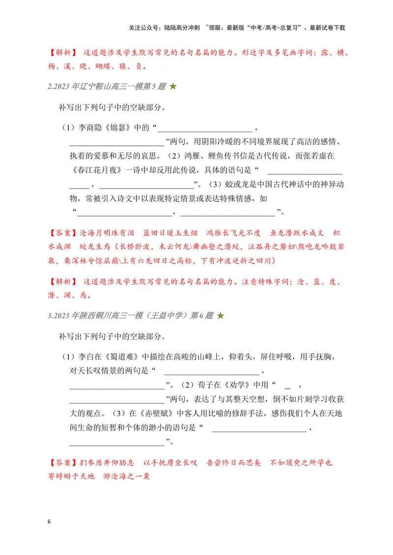 《04古诗文默写周周练日日刷-（教师版）_一轮复习_2024年_2024年高考语文名篇名句默写一轮复习（全国通用）_资料》第6页预览