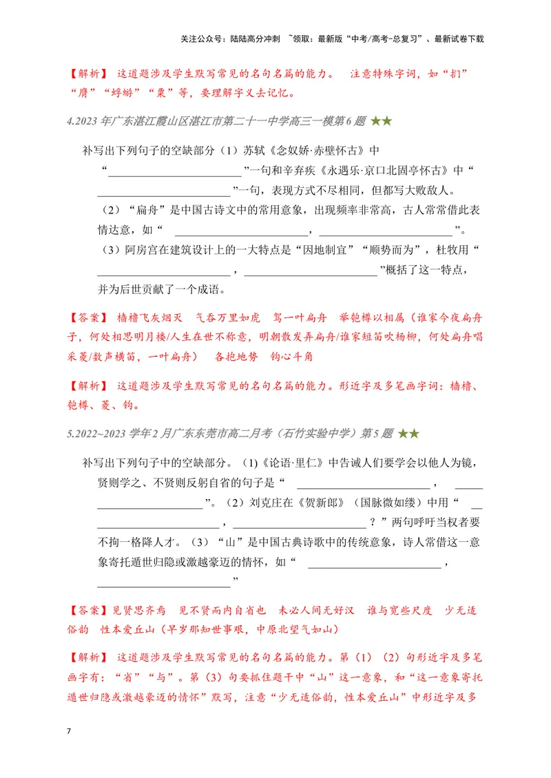 《04古诗文默写周周练日日刷-（教师版）_一轮复习_2024年_2024年高考语文名篇名句默写一轮复习（全国通用）_资料》第7页预览