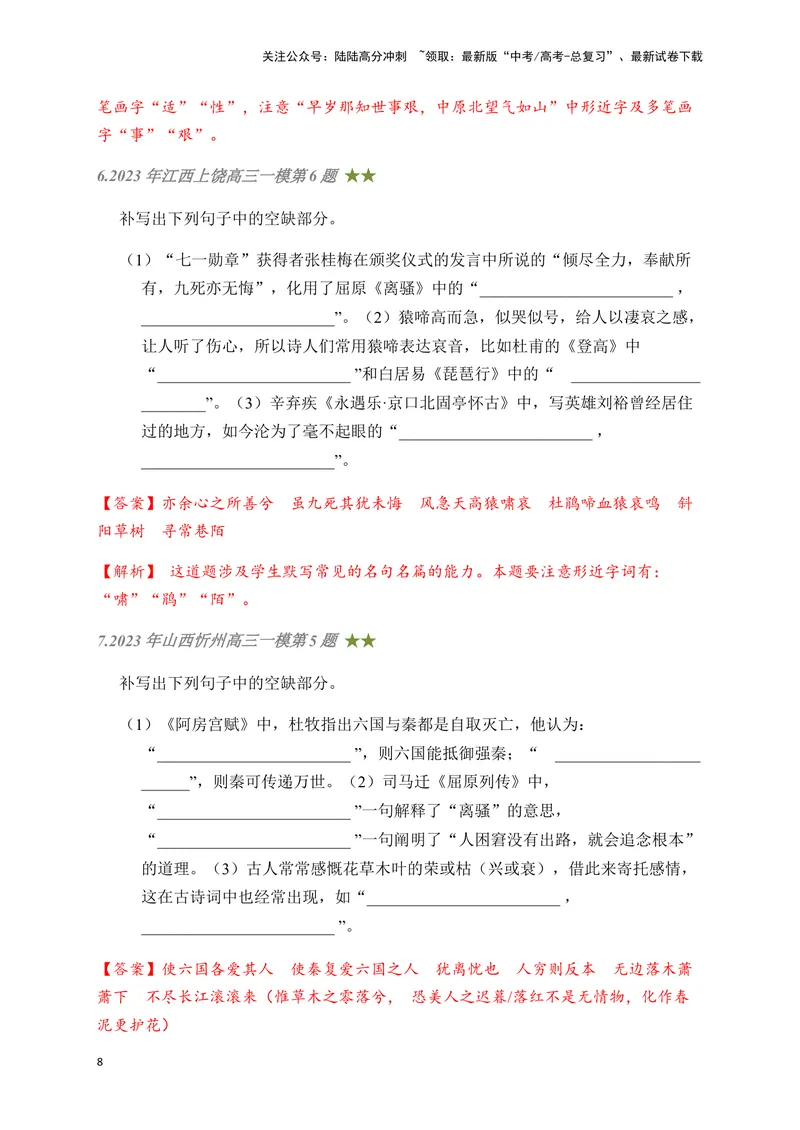 《04古诗文默写周周练日日刷-（教师版）_一轮复习_2024年_2024年高考语文名篇名句默写一轮复习（全国通用）_资料》第8页预览