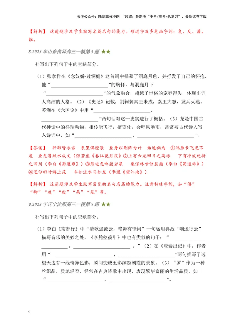 《04古诗文默写周周练日日刷-（教师版）_一轮复习_2024年_2024年高考语文名篇名句默写一轮复习（全国通用）_资料》第9页预览