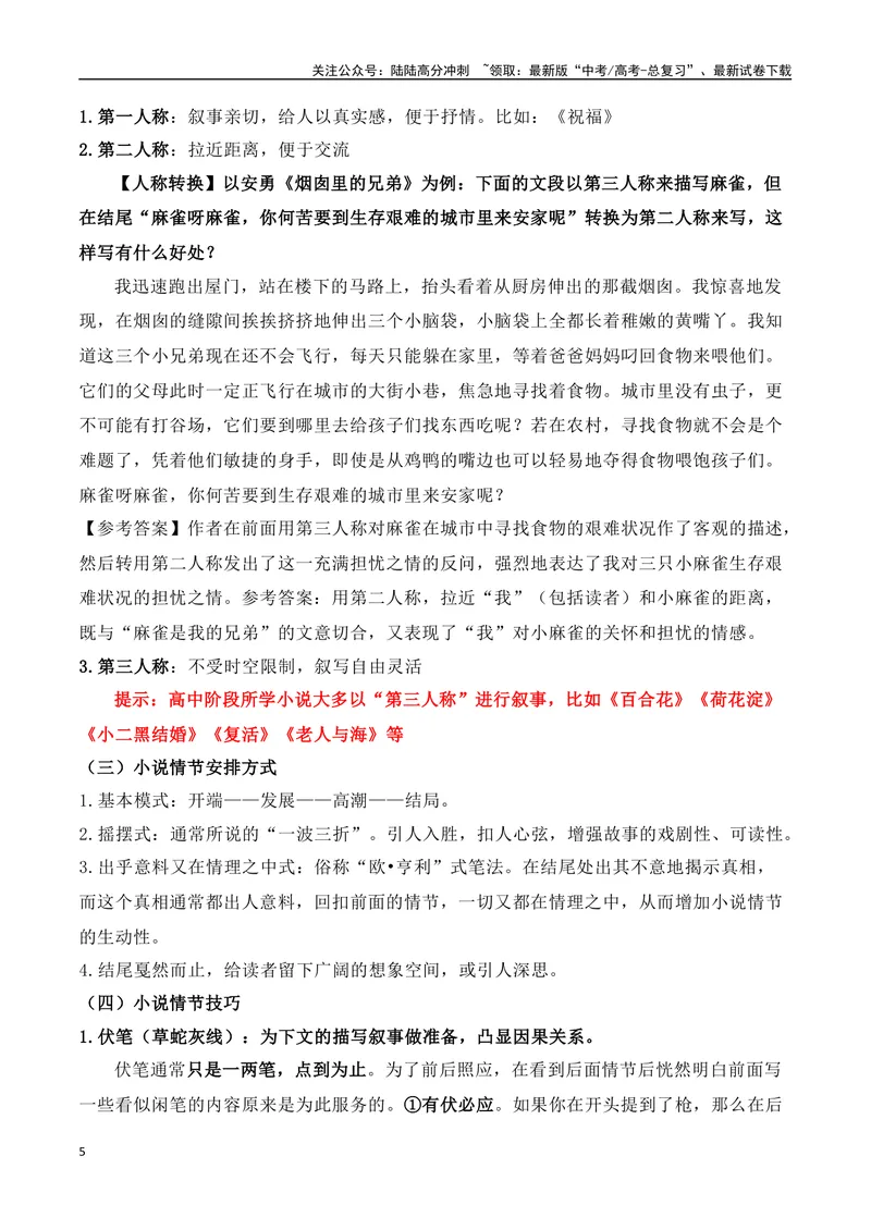 《07文学类文本之小说阅读——情节结构类高考真题与教材典题关联精准突破情节类题型-18页_二轮复习_2025年_2025年高考语文二轮复习之现代文阅读（全国通用）》第5页预览