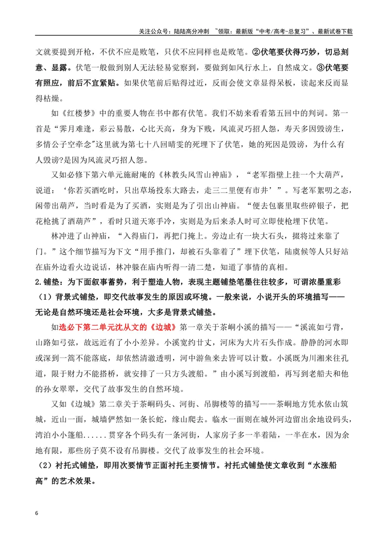 《07文学类文本之小说阅读——情节结构类高考真题与教材典题关联精准突破情节类题型-18页_二轮复习_2025年_2025年高考语文二轮复习之现代文阅读（全国通用）》第6页预览