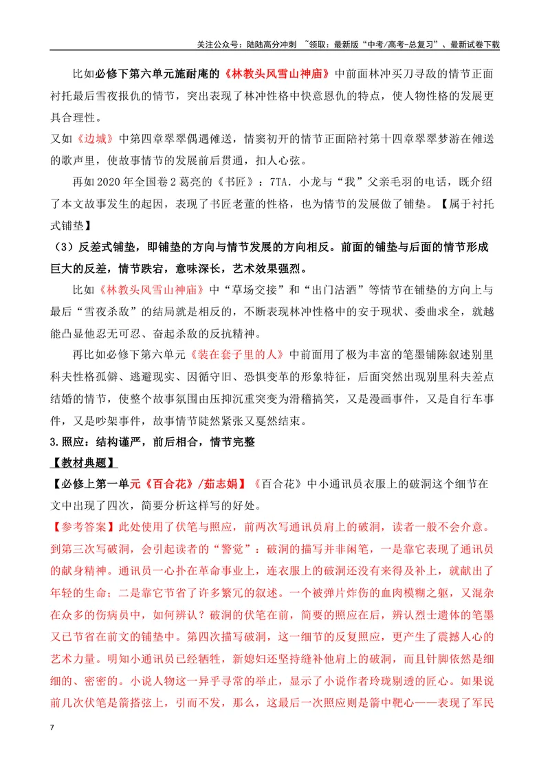 《07文学类文本之小说阅读——情节结构类高考真题与教材典题关联精准突破情节类题型-18页_二轮复习_2025年_2025年高考语文二轮复习之现代文阅读（全国通用）》第7页预览
