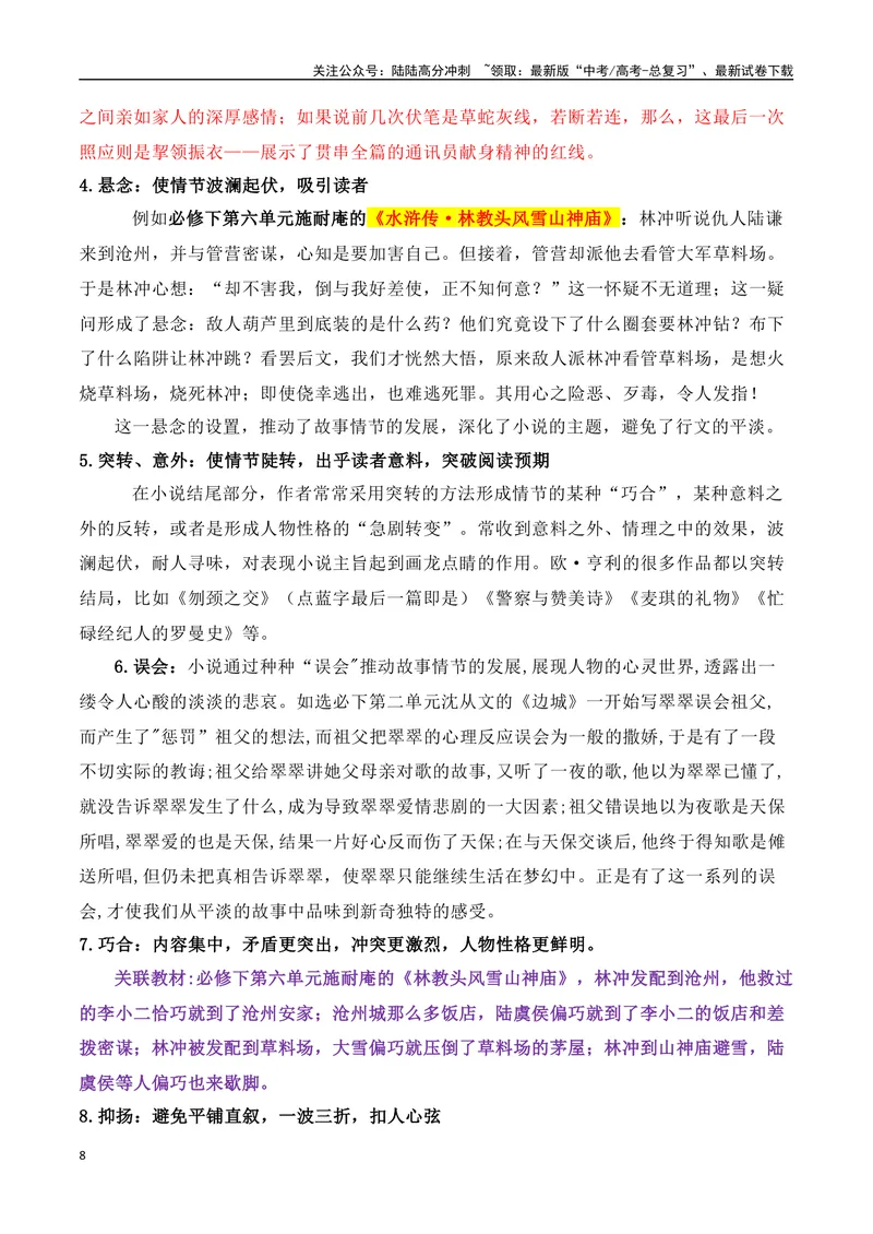 《07文学类文本之小说阅读——情节结构类高考真题与教材典题关联精准突破情节类题型-18页_二轮复习_2025年_2025年高考语文二轮复习之现代文阅读（全国通用）》第8页预览