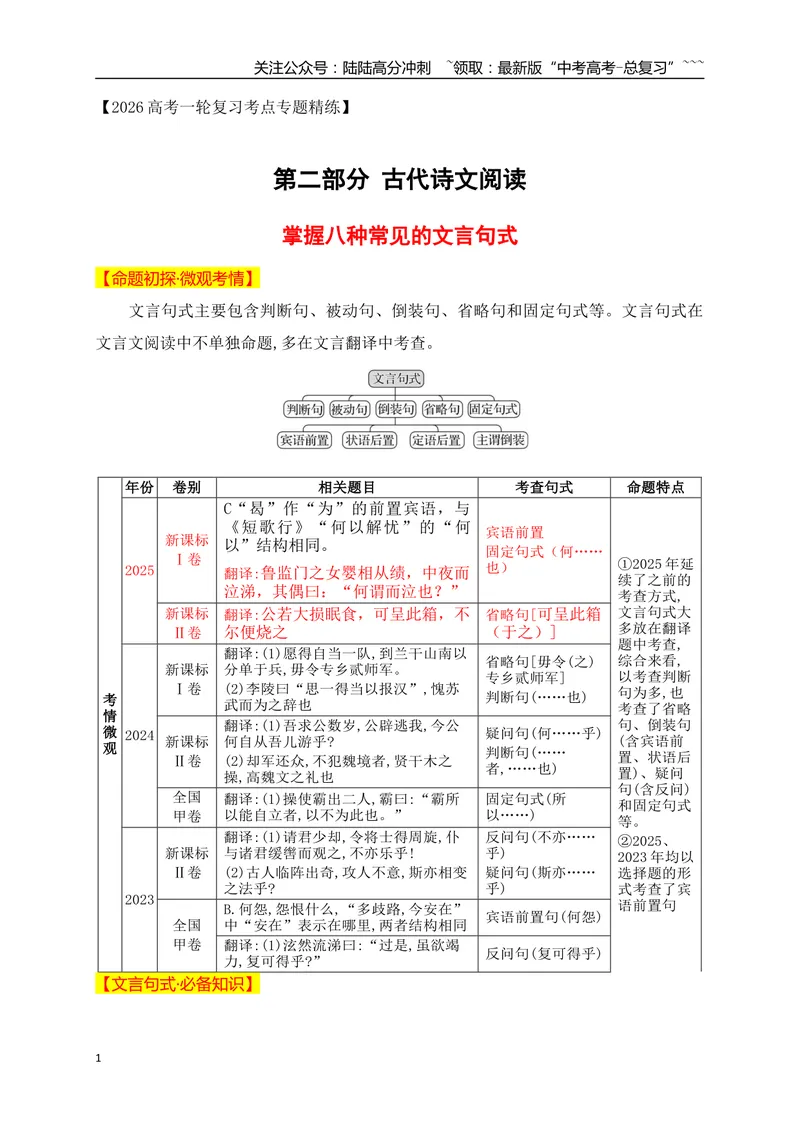 《12掌握八种常见的文言句式_一轮复习_2026年-语文一轮复习_2026年高考语文一轮复习之古诗文专题（全国通用）-G387_资料》第1页预览