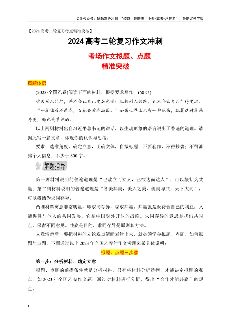 《05考场作文拟题、点题精准突破-_专项复习_2024年_2024年高考语文作文考前必备素材与押题范文通用版_资料》第1页预览