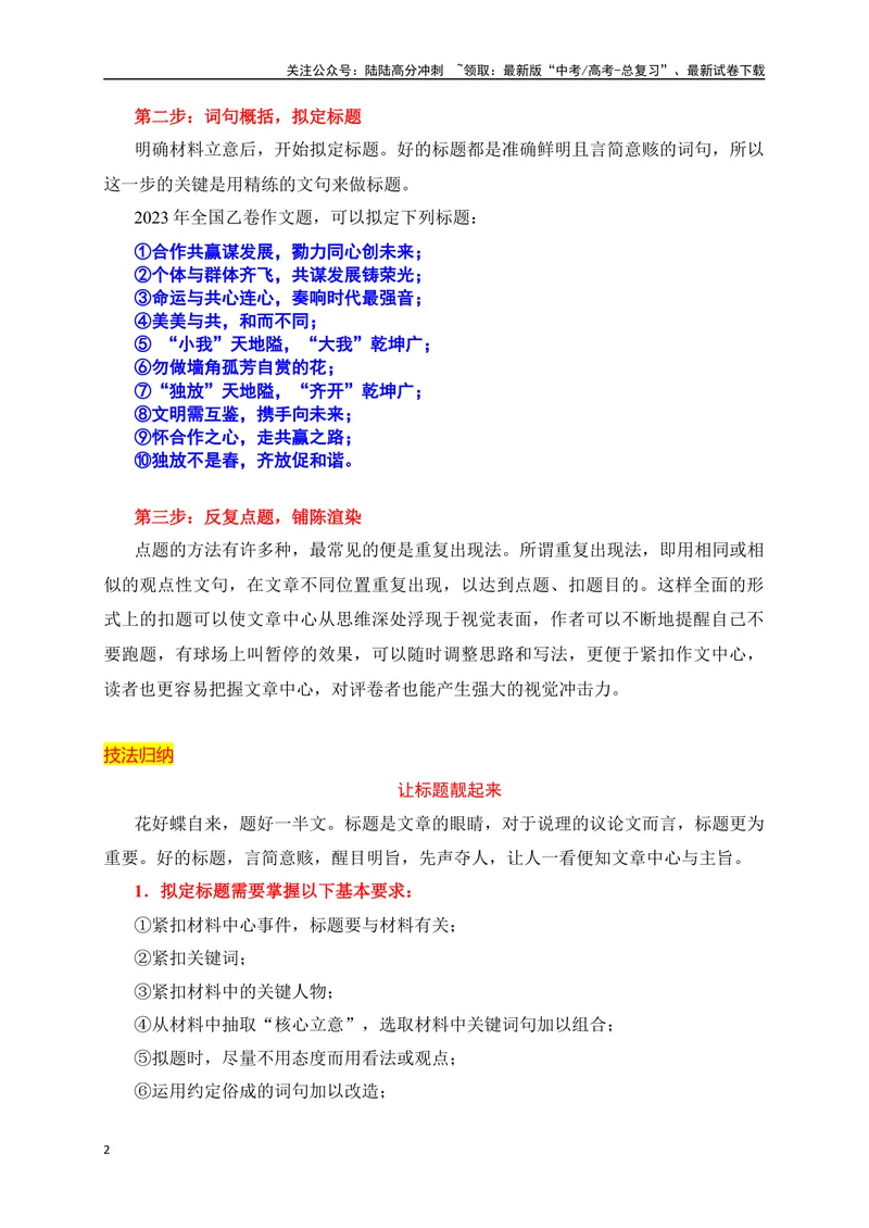 《05考场作文拟题、点题精准突破-_专项复习_2024年_2024年高考语文作文考前必备素材与押题范文通用版_资料》第2页预览