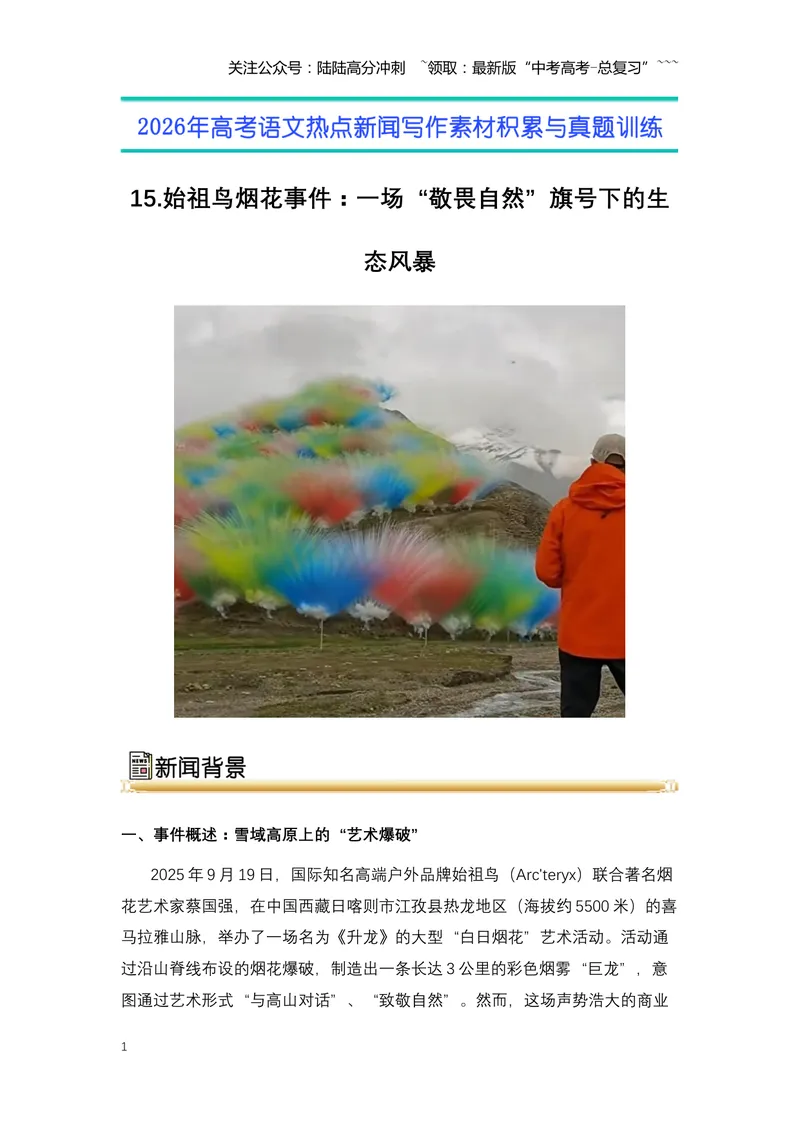 《15.始祖鸟烟花事件：一场“敬畏自然”旗号下的生态风暴（全国通用）_专项复习_2026年-语文专项复习_2026年高考语文热点新闻写作素材积累与真题训练（全国通用）-G382_资料》第1页预览