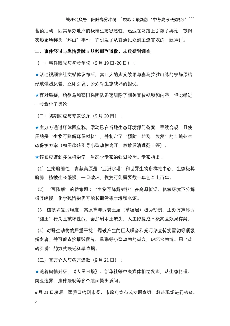 《15.始祖鸟烟花事件：一场“敬畏自然”旗号下的生态风暴（全国通用）_专项复习_2026年-语文专项复习_2026年高考语文热点新闻写作素材积累与真题训练（全国通用）-G382_资料》第2页预览