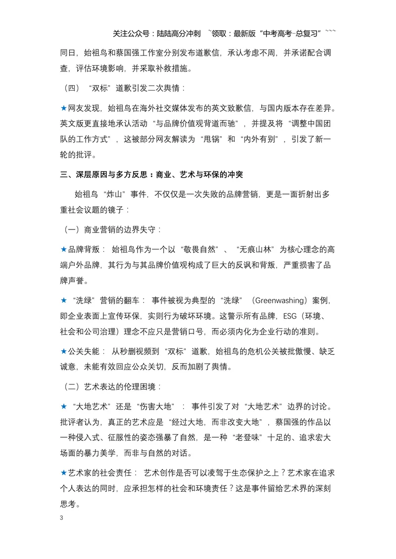 《15.始祖鸟烟花事件：一场“敬畏自然”旗号下的生态风暴（全国通用）_专项复习_2026年-语文专项复习_2026年高考语文热点新闻写作素材积累与真题训练（全国通用）-G382_资料》第3页预览
