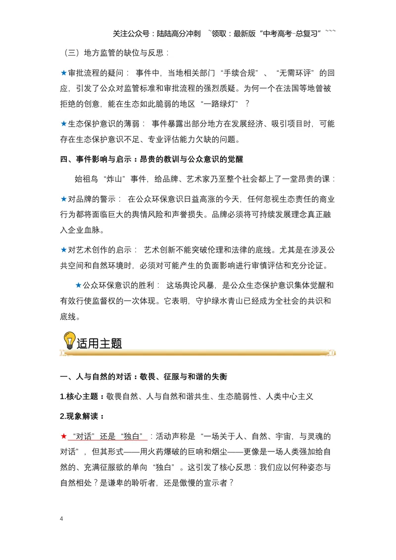 《15.始祖鸟烟花事件：一场“敬畏自然”旗号下的生态风暴（全国通用）_专项复习_2026年-语文专项复习_2026年高考语文热点新闻写作素材积累与真题训练（全国通用）-G382_资料》第4页预览
