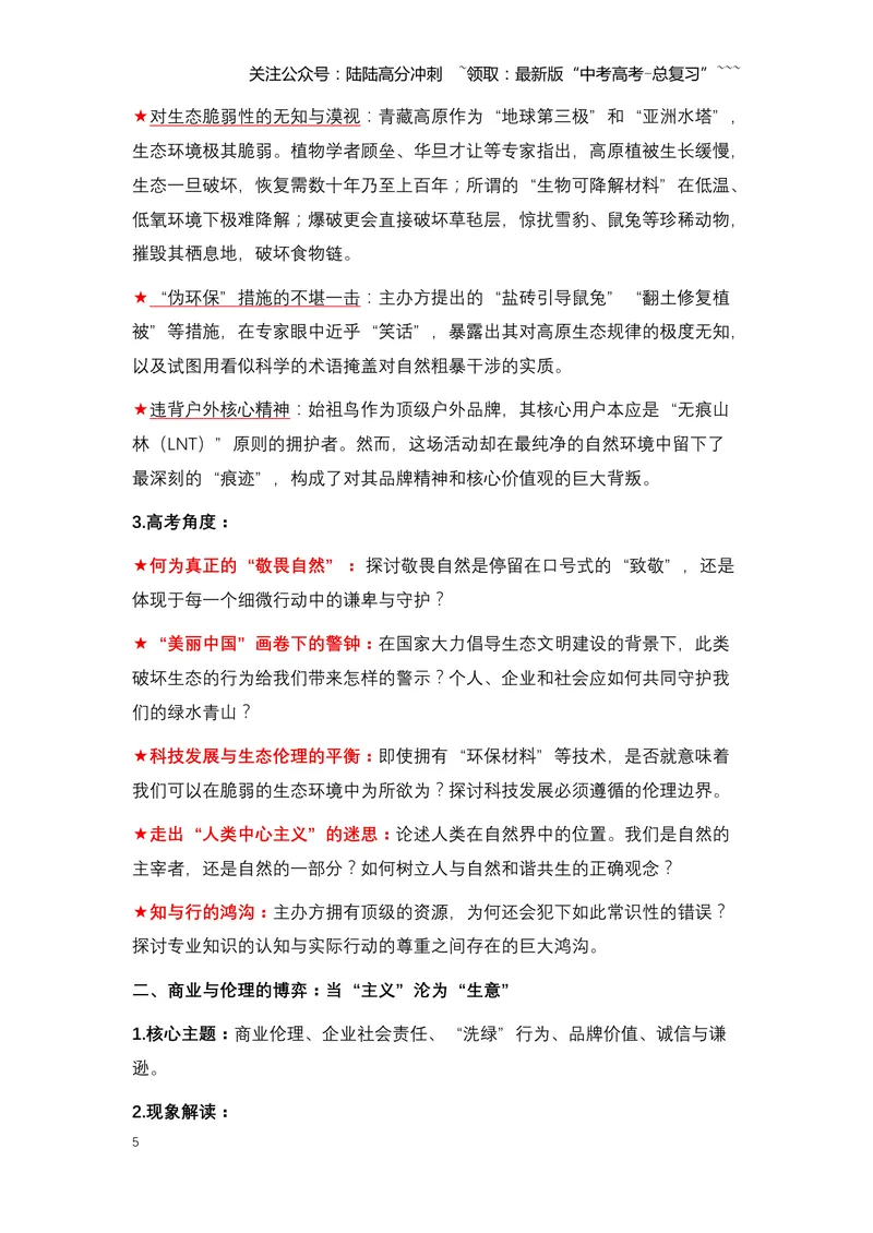 《15.始祖鸟烟花事件：一场“敬畏自然”旗号下的生态风暴（全国通用）_专项复习_2026年-语文专项复习_2026年高考语文热点新闻写作素材积累与真题训练（全国通用）-G382_资料》第5页预览