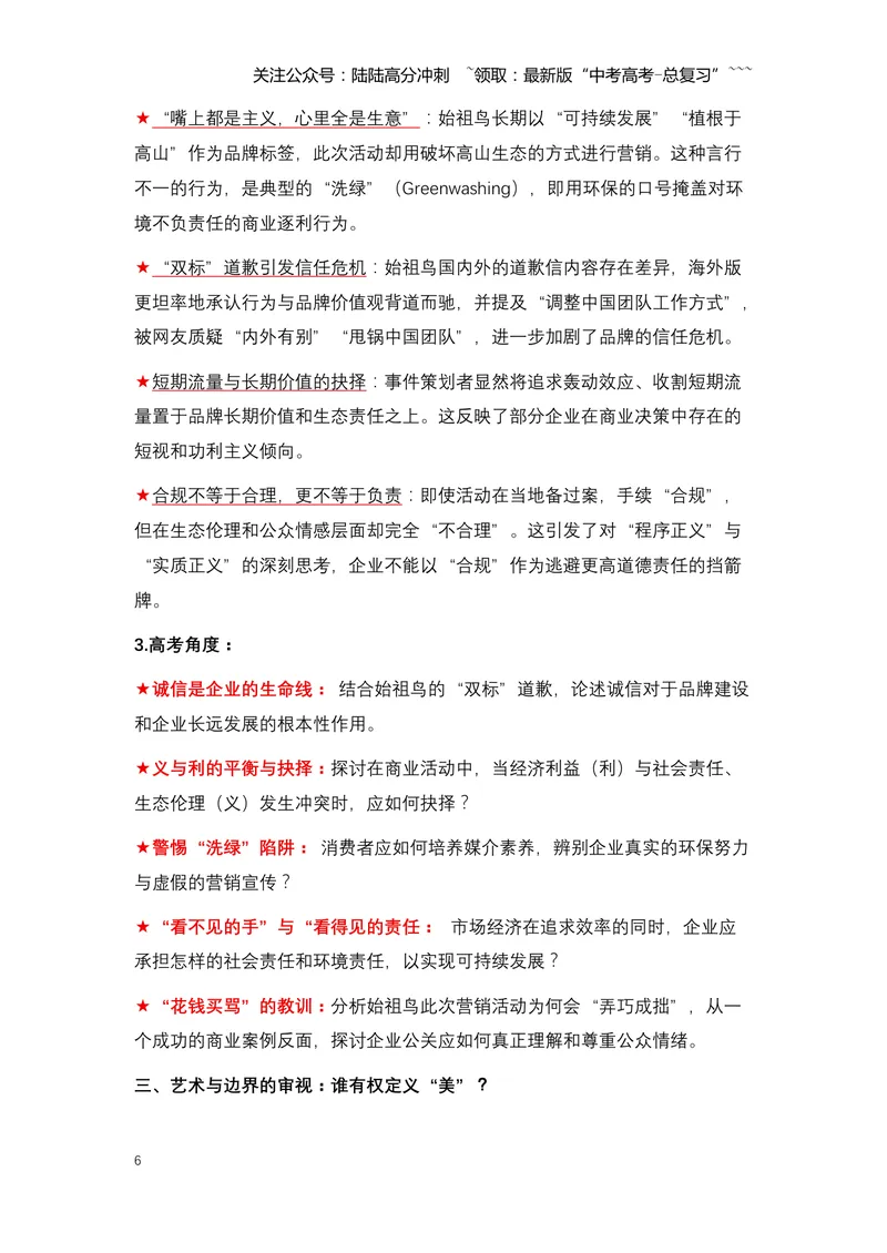 《15.始祖鸟烟花事件：一场“敬畏自然”旗号下的生态风暴（全国通用）_专项复习_2026年-语文专项复习_2026年高考语文热点新闻写作素材积累与真题训练（全国通用）-G382_资料》第6页预览