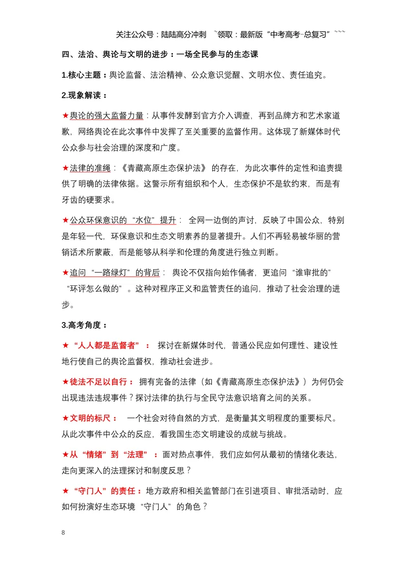 《15.始祖鸟烟花事件：一场“敬畏自然”旗号下的生态风暴（全国通用）_专项复习_2026年-语文专项复习_2026年高考语文热点新闻写作素材积累与真题训练（全国通用）-G382_资料》第8页预览