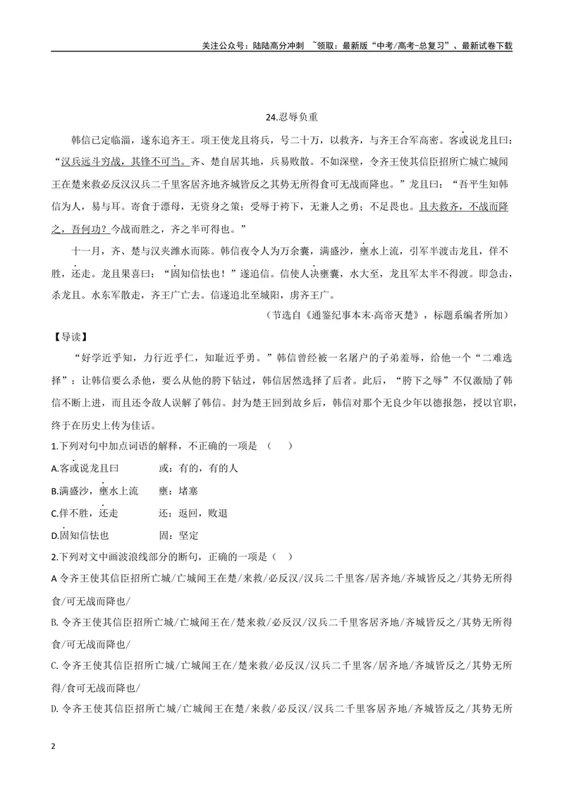 《12分一杯羹、忍辱负重（原卷版）_专项复习_2025年_2025年高中文言文阅读训练之《通鉴纪事本末》选文_资料》第2页预览