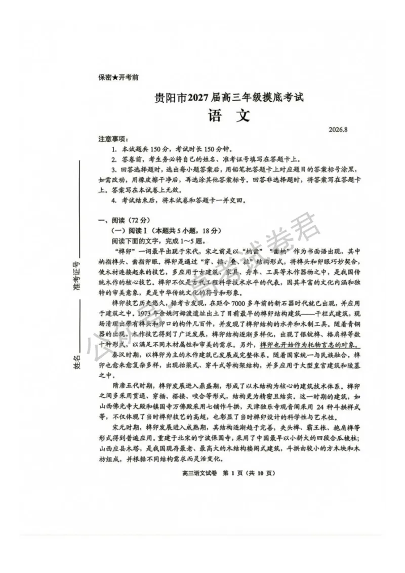 《02_语文_贵州贵阳市、黔东南、安顺、六盘水等地2026-2027年高三年级摸底考试_试卷+答案_小初高学习资料合集(每天更新)_贵州贵阳等地2026-2027学年高三摸底考试》第1页预览