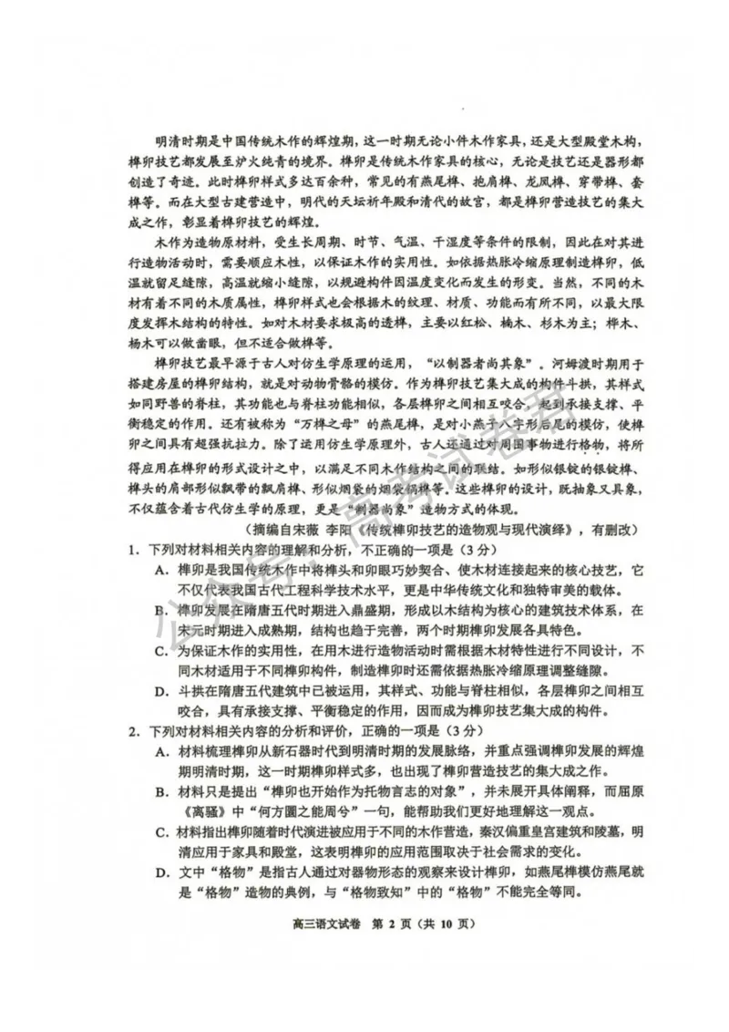 《02_语文_贵州贵阳市、黔东南、安顺、六盘水等地2026-2027年高三年级摸底考试_试卷+答案_小初高学习资料合集(每天更新)_贵州贵阳等地2026-2027学年高三摸底考试》第2页预览