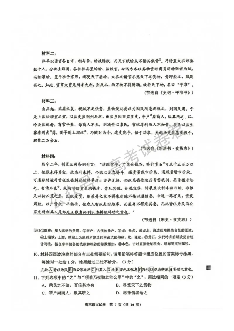《02_语文_贵州贵阳市、黔东南、安顺、六盘水等地2026-2027年高三年级摸底考试_试卷+答案_小初高学习资料合集(每天更新)_贵州贵阳等地2026-2027学年高三摸底考试》第7页预览