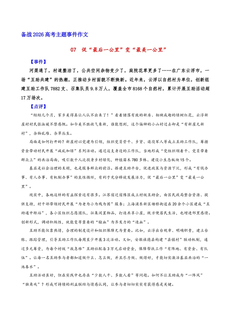 《07促“最后一公里”变“最美一公里”（互助共建）_专项复习_2026年-语文专项复习_222026年高考语文之年度主题事件作文素材包》第1页预览