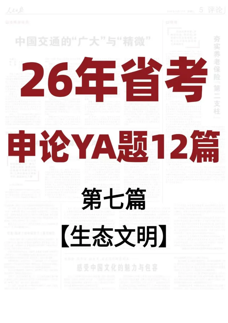 《26年省考押题—生态文明（第7篇）_3539.2027北京定向选调_08选调高分范文+写作素材+申论刷题集_5、2026年押题范文》第1页预览