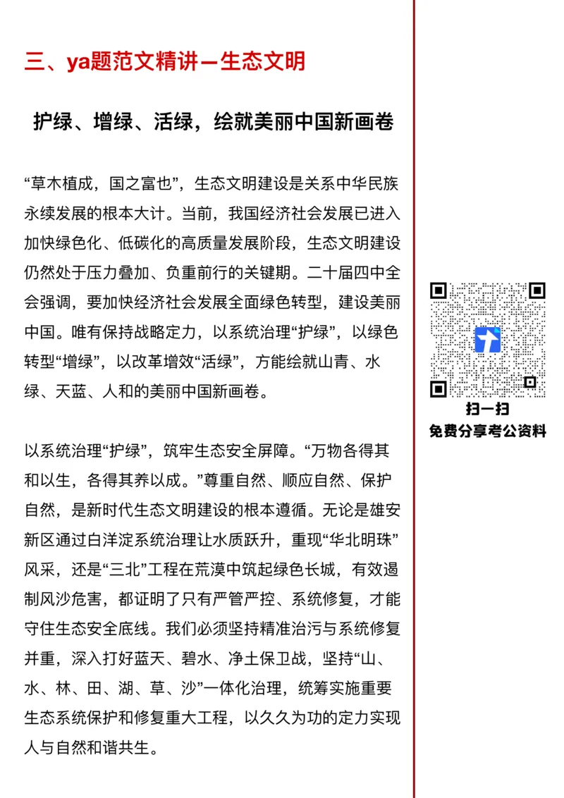 《26年省考押题—生态文明（第7篇）_3539.2027北京定向选调_08选调高分范文+写作素材+申论刷题集_5、2026年押题范文》第4页预览