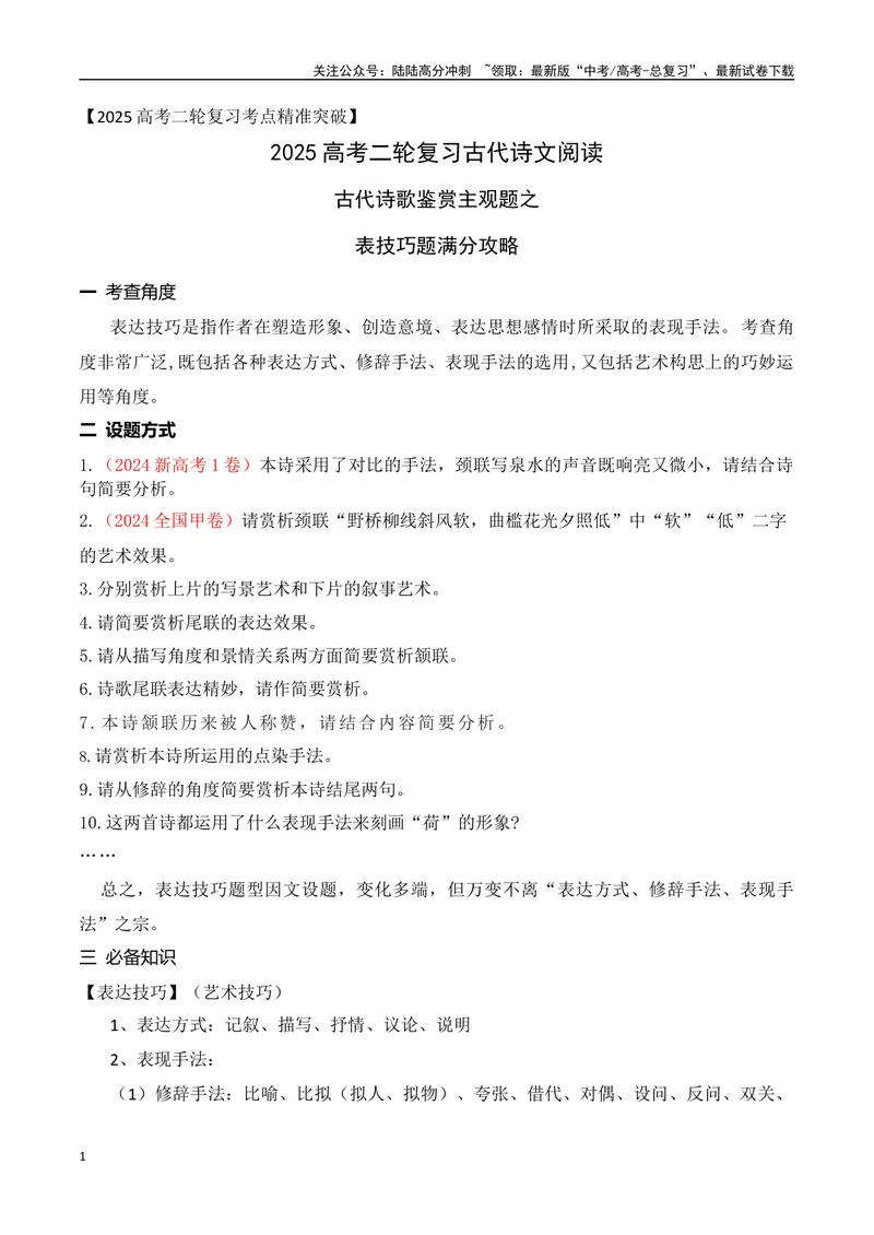 《03古代诗歌鉴赏主观题之表达技巧题满分攻略-10页_二轮复习_2025年_2025年高考语文二轮复习之古代诗歌和名篇名句默写（全国通用）_资料》第1页预览