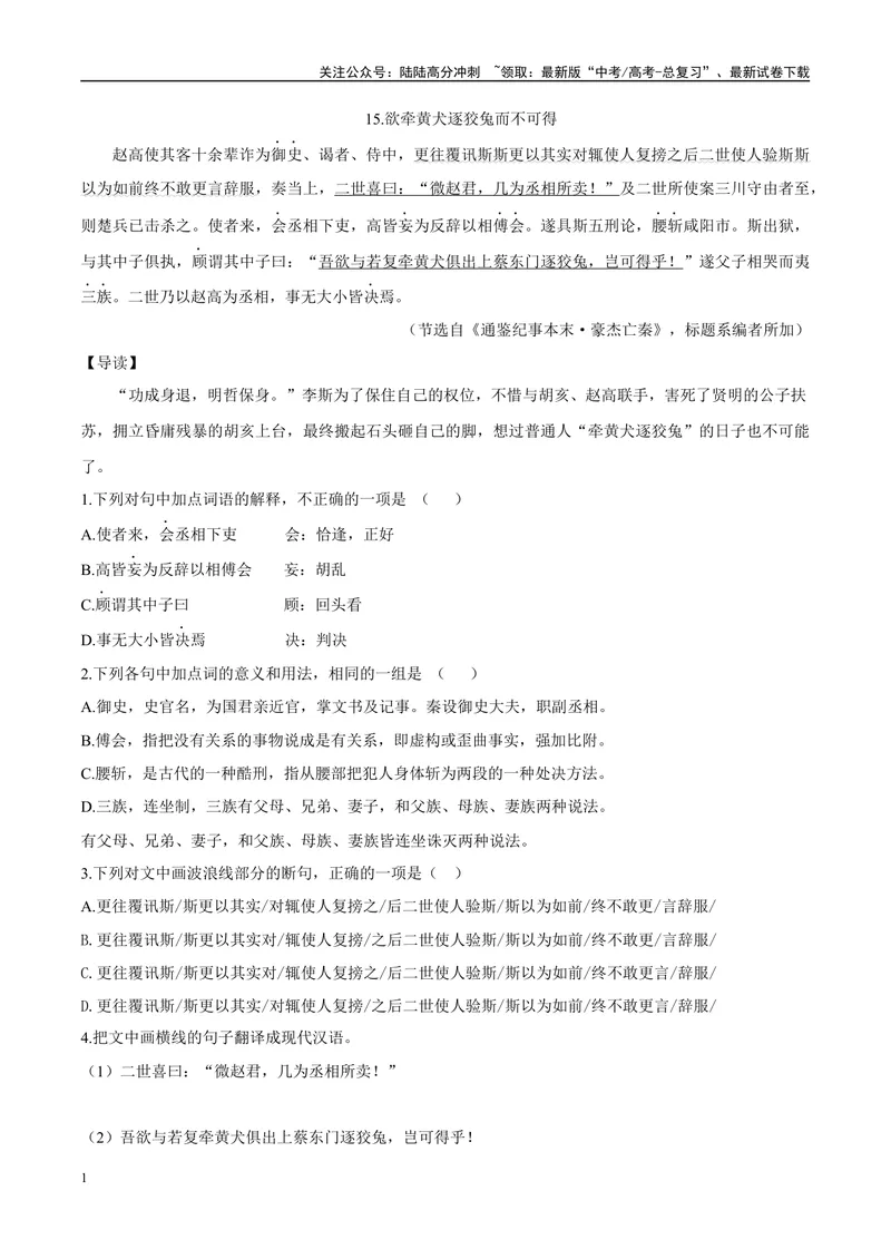 《08欲牵黄犬逐狡兔而不可得、破釜沉舟（原卷版）_专项复习_2025年_2025年高中文言文阅读训练之《通鉴纪事本末》选文_资料》第1页预览