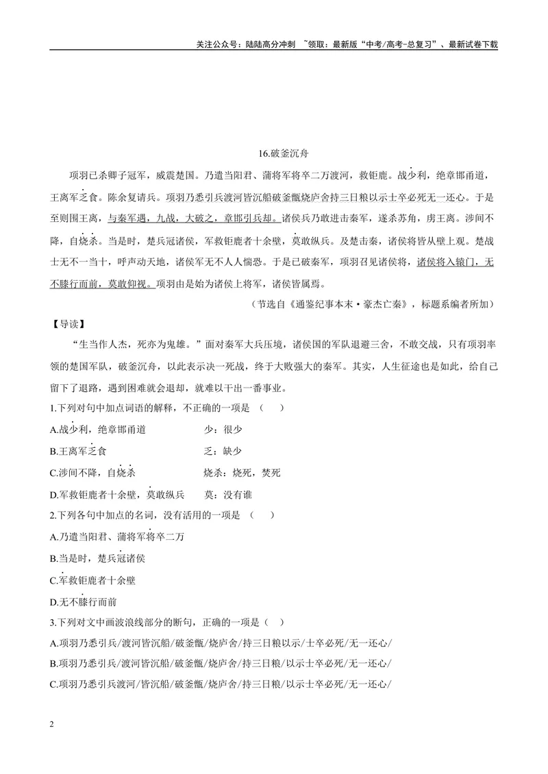 《08欲牵黄犬逐狡兔而不可得、破釜沉舟（原卷版）_专项复习_2025年_2025年高中文言文阅读训练之《通鉴纪事本末》选文_资料》第2页预览