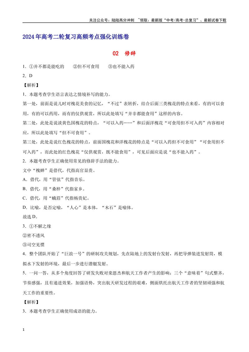 《02修辞（全解全析）_二轮复习_2025年_2025年新高考语文二轮复习高频考点重难点强化训练卷_资料》第1页预览