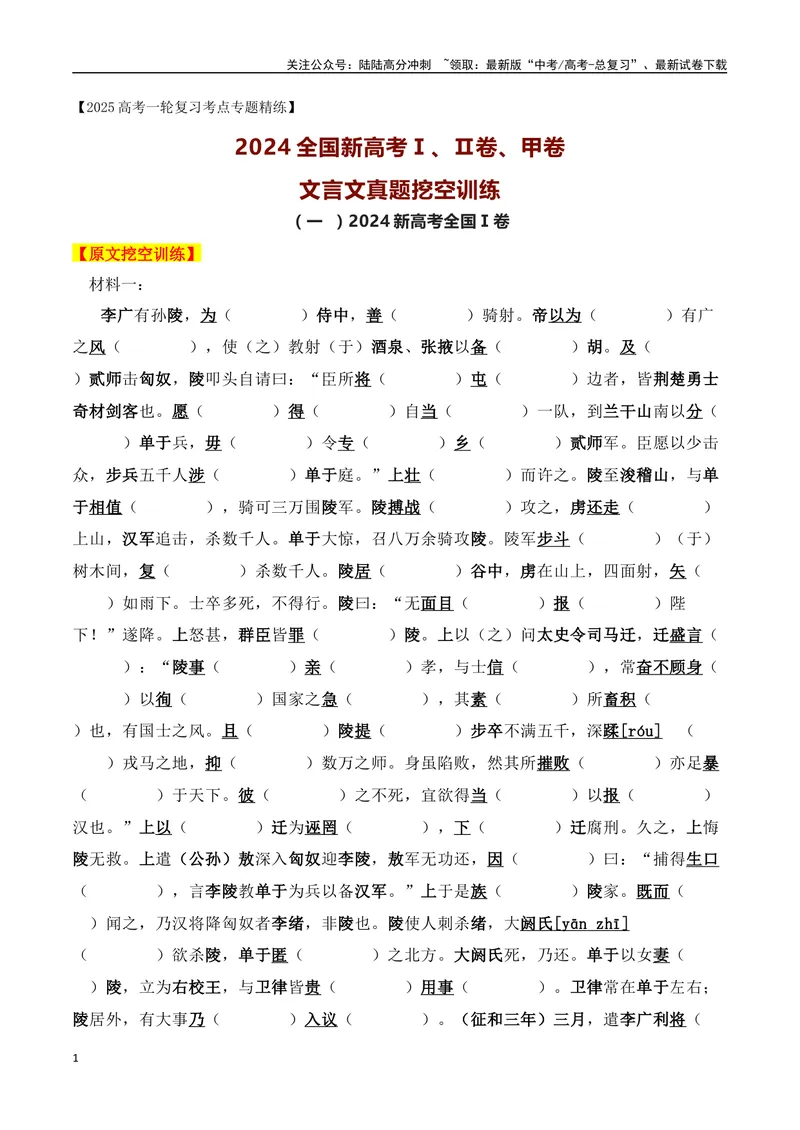 《012024全国新高考Ⅰ、Ⅱ卷、甲卷文言文真题挖空训练-（全国通用）原卷版_一轮复习_2025年_2025年高考语文一轮复习阅读鉴赏全国通用_资料_3-文言文阅读》第1页预览