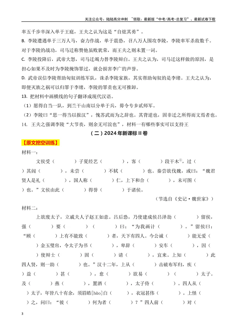 《012024全国新高考Ⅰ、Ⅱ卷、甲卷文言文真题挖空训练-（全国通用）原卷版_一轮复习_2025年_2025年高考语文一轮复习阅读鉴赏全国通用_资料_3-文言文阅读》第3页预览