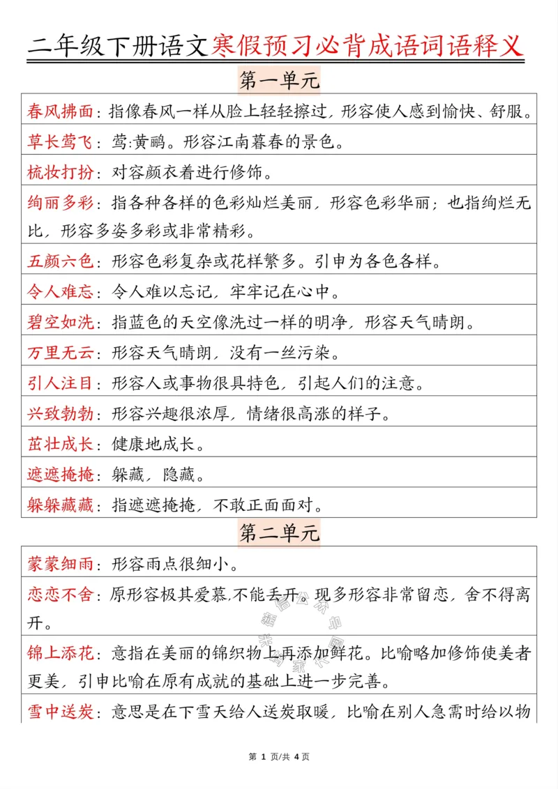 《081.二年级下册语文必背成语词语释义公众号：米妈家长圈_小学1-6年级全科全套_1-6年级全科下册_二年级_其他补充资料_语文资料》第1页预览